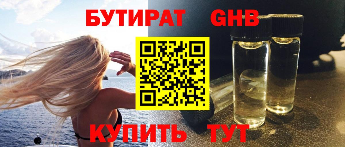 БУТИРАТ GHB  Вход с VPN  Кунгур 